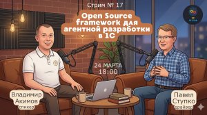 Стрим клуба № 17  от 24.03.26 Open Source framework для агентной разработки в 1С