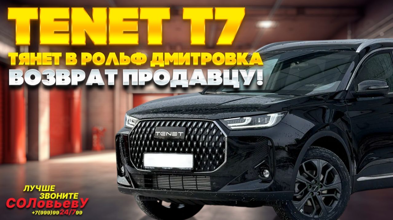 Серия 72: Тенет тянет в Рольф Дмитровка.