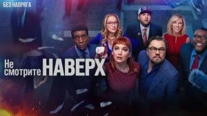 НЕ СМОТРИТЕ НАВЕРХ (в хорошем качестве) ~БЕЗ НАПРЯГА~