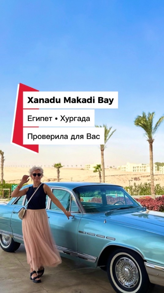 Египет. Проверенные отели лично 
Инфо Тур Февраль 2025