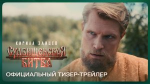 Судбищенская битва | Официальный тизер-трейлер