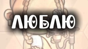 Я незнаю возможно я верну старую семью но это не точно🥹ОПИСАНИЕ🙏 Love you🦎