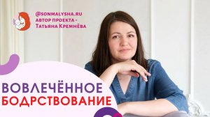 Вовлеченное бодрствование. Адресное внимание ребенку. Виды бодрствования ребенка