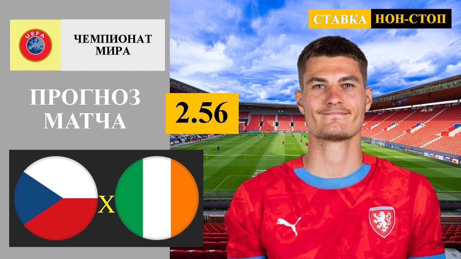 Чехия — Ирландия прогноз