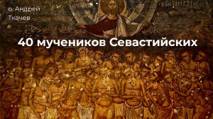 40 мучеников Севастийских