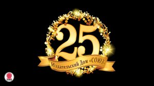 ИЗДАТЕЛЬСКОМУ ДОМУ "СОЮЗ" - 25 ЛЕТ !