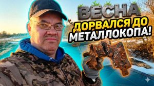 Всë Весна дорвался до Металлокопа, Новый сезон в разогреве!