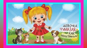 Девочка чумазая.  Агния Барто. Мультик.