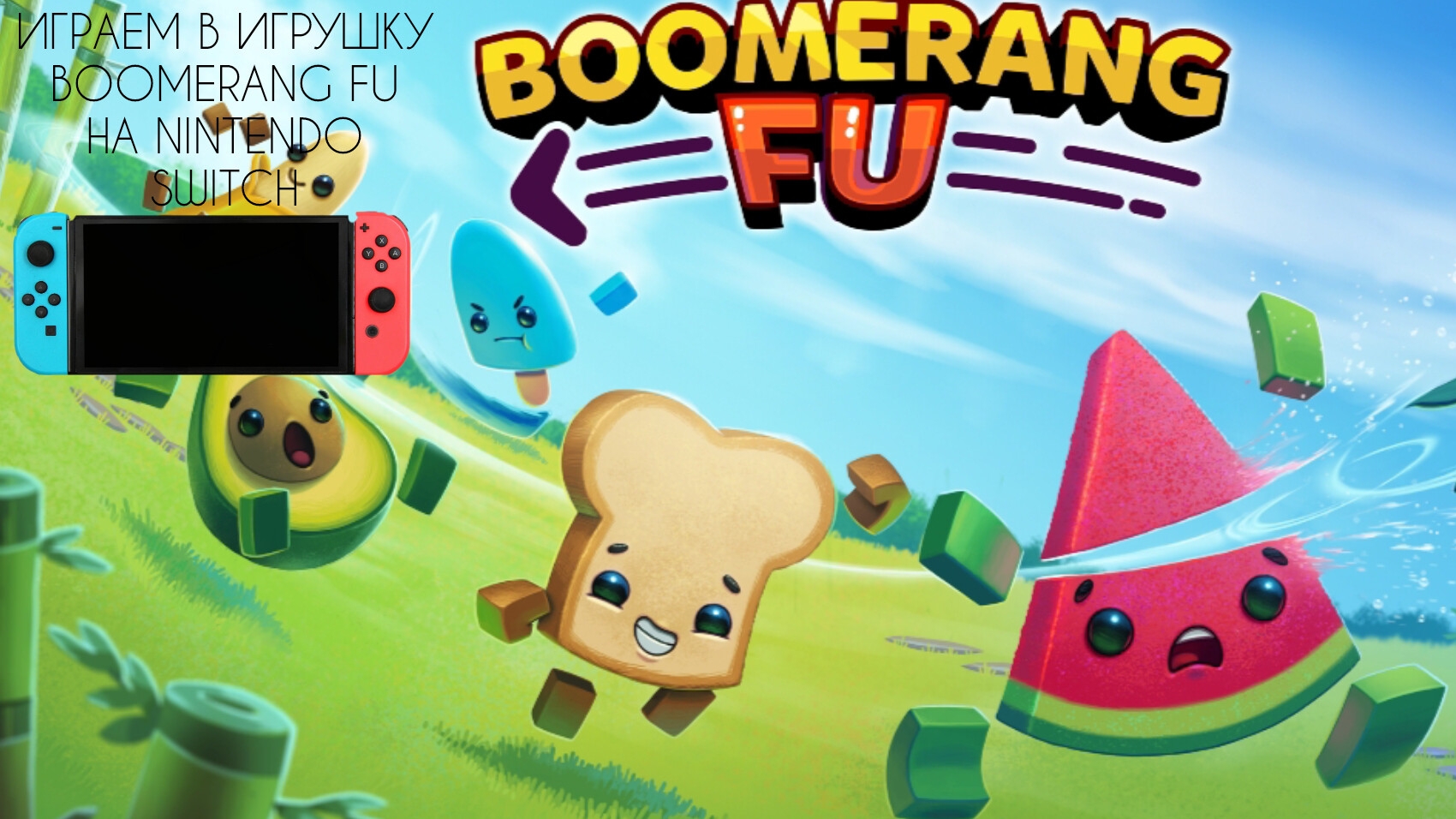 ИГРАЕМ В ИГРУШКУ BOOMERANG FU НА NINTENDO SWITCH!
