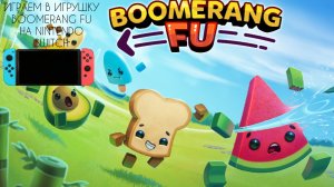 ИГРАЕМ В ИГРУШКУ BOOMERANG FU НА NINTENDO SWITCH!