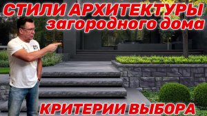 Архитектура загородного дома.Что окончательно ушло в прошлое? Как сделать разумный выбор?