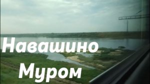 Навашино - Муром