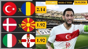 Турция - Румыния | Дания - Северная Македония | Италия - Северная Ирландия