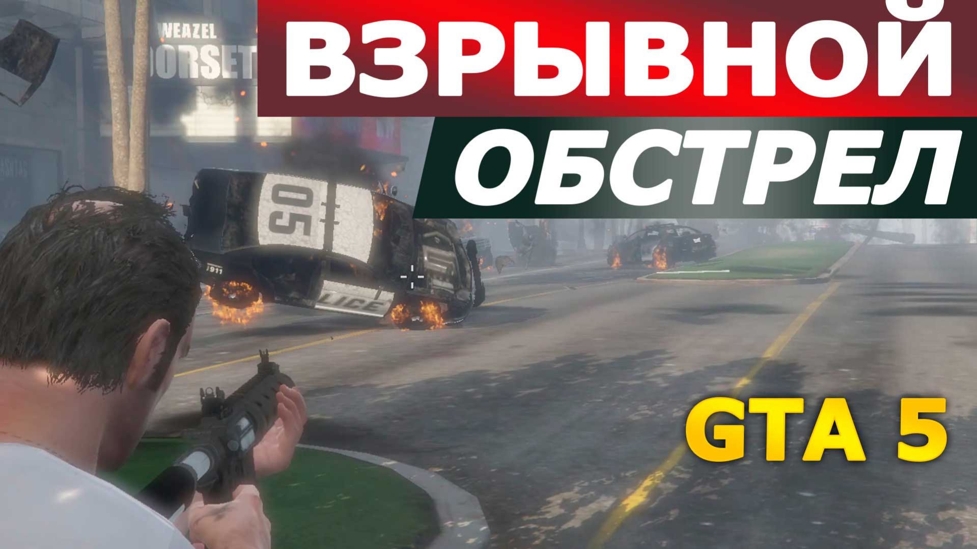 GTA 5 — ВЗРЫВНОЙ ОБСТРЕЛ
