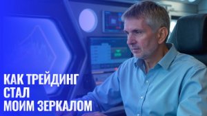 Трейдинг — это зеркало. И оно не врет!