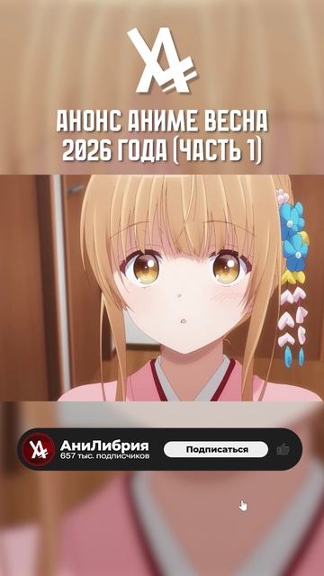 Анонс Аниме Весна 2026 года (Часть №1) #анонс #аниме #анилибрия #ал