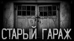 Старый гараж. Страшные истории на ночь. Мистика. Страшилки на ночь.