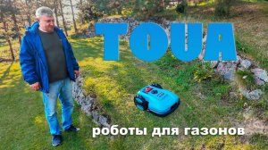 Робот газонокосилка TOUA E-Series. Вас выручит робот или быть постоянным клиентом садовника?