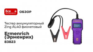 Тестер аккумуляторный Ermenrich (Эрменрих) Zing AL40 фиолетовый 83823