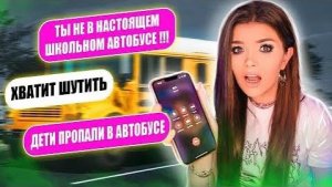 ЖУТКИЙ ШКОЛЬНЫЙ АВТОБУС! ЖУТКИЕ ЧАТЫ В WHATSPP
