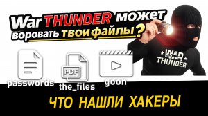 War Thunder может воровать твои файлы? | Liniyka на русском