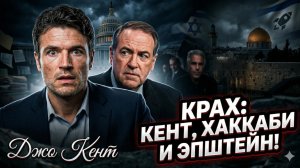 🚨 Джо Кент | Отставки, ядерный Израиль, Эпштейн и война с Кирком и Хакаби