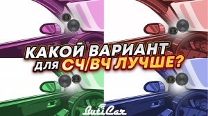 Лучшее расположение СЧ/ВЧ динамиков в подиумах на стойках лобового стекла.