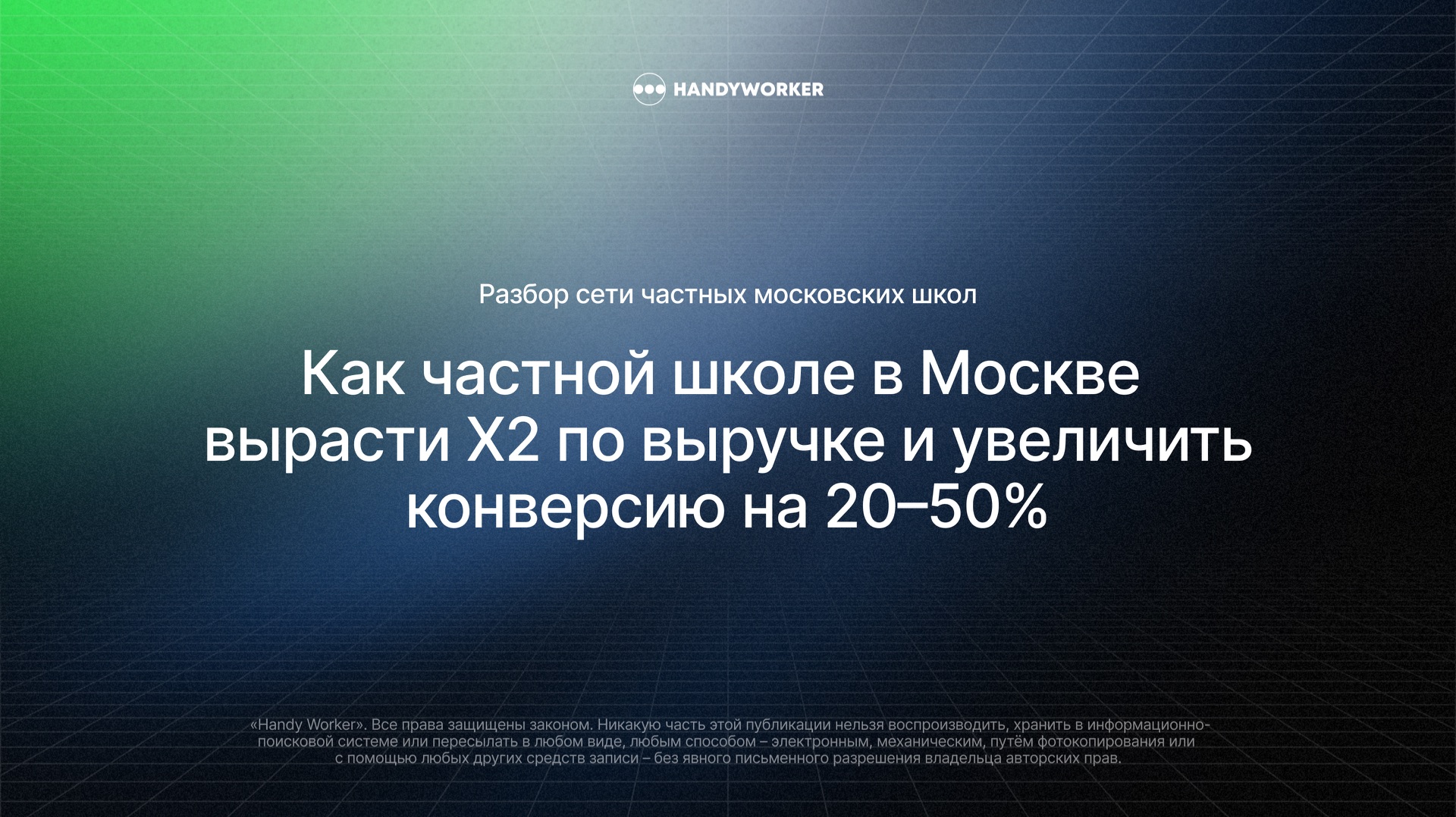 Как частной школе в Москве вырасти X2 по выручке и увеличить конверсию на 20–50%