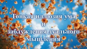 Тонкая иллюзия ума и заблуждения дуального мышления