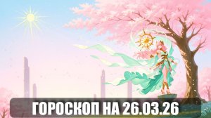 Гороскоп на 26 марта 2026