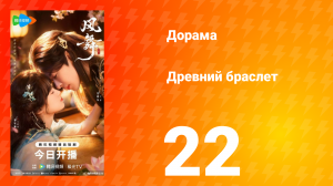 Древний браслет 22 серия