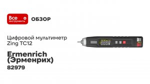 Цифровой мультиметр Ermenrich (Эрменрих) Zing TC12 82979