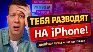 Развод на деньги при покупке iPhone в 2026