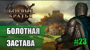 23 Болотная застава // Прохождение Battle Brothers // 7 сезон