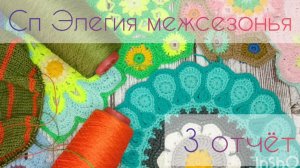 СП "Элегия межсезонья" Отчёт 3💖💖💖
