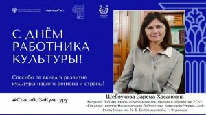 Поэдравляем с Днем работника культуры!