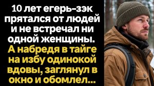 ИСТОРИИ ИЗ ЖИЗНИ/10 лет егерь-зэк прятался от людей и не встречал ни одной женщины. А набредя в тайг