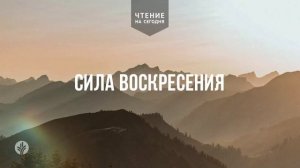 СИЛА ВОСКРЕСЕНИЯ  | АУДИО |	5	  апреля 2026