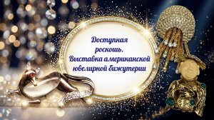 236. Доступная роскошь. Выставка американской ювелирной бижутерии
