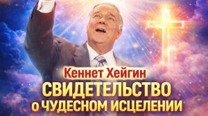 Полное свидетельство о том, как Кеннет Э. Хейгин получил чудесное исцеление на смертном одре