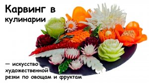 Карвинг из овощей
