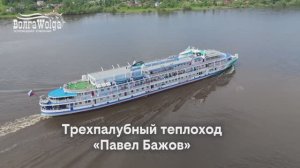 «Павел Бажов» | обзор теплохода