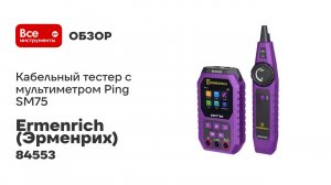 Кабельный тестер с мультиметром Ermenrich (Эрменрих) Ping SM75 84553