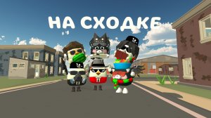 ЧТО БЫЛО НА СХОДКЕ АРТЁМА?