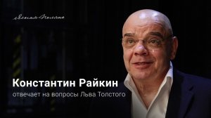 Народный артист России Константин Райкин отвечает на вопросы писателя Льва Толстого