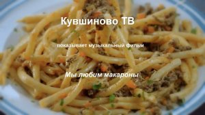 Макароны - наша любовь