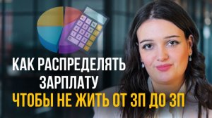 Как распределять зарплату: 5 шагов, которые реально работают