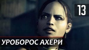 Прохождение Resident Evil 5 — Часть 13: Босс: Уроборос Ахери