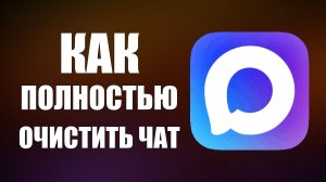 Как в максе полностью очистить чат