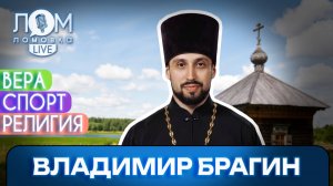 Владимир Брагин: Людям важно пасторское слово / Ломовка Live выпуск 289